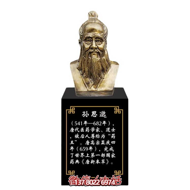 孫思邈，十大名醫仿銅胸像